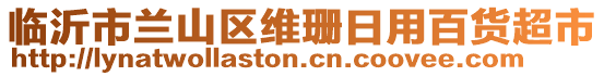 臨沂市蘭山區(qū)維珊日用百貨超市