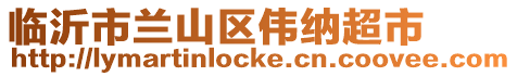 臨沂市蘭山區(qū)偉納超市