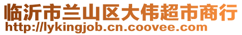 臨沂市蘭山區(qū)大偉超市商行