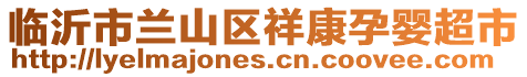 臨沂市蘭山區祥康孕嬰超市