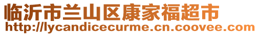 臨沂市蘭山區(qū)康家福超市
