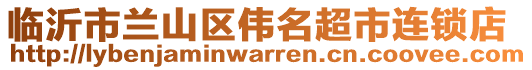 臨沂市蘭山區(qū)偉名超市連鎖店