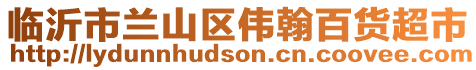臨沂市蘭山區偉翰百貨超市