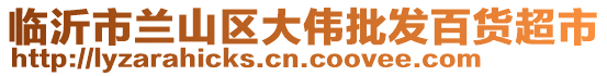 臨沂市蘭山區(qū)大偉批發(fā)百貨超市