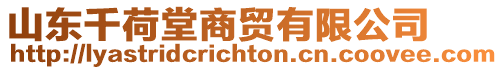 山東千荷堂商貿有限公司