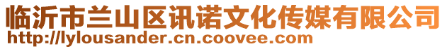臨沂市蘭山區訊諾文化傳媒有限公司