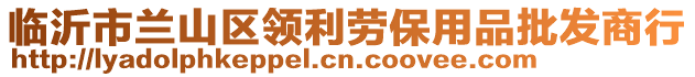 臨沂市蘭山區(qū)領利勞保用品批發(fā)商行