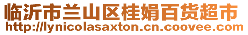 臨沂市蘭山區桂娟百貨超市