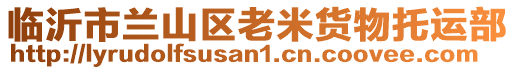 臨沂市蘭山區(qū)老米貨物托運部