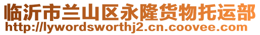 臨沂市蘭山區(qū)永隆貨物托運(yùn)部