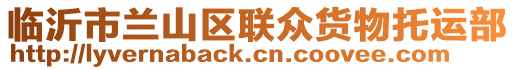 臨沂市蘭山區(qū)聯(lián)眾貨物托運(yùn)部