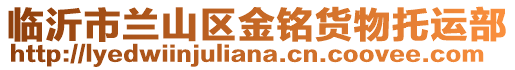 臨沂市蘭山區(qū)金銘貨物托運部