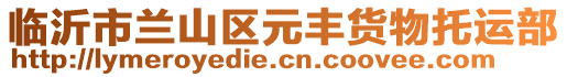 臨沂市蘭山區(qū)元豐貨物托運(yùn)部