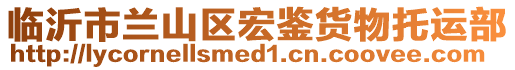 臨沂市蘭山區(qū)宏鑒貨物托運(yùn)部