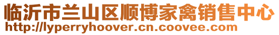 臨沂市蘭山區(qū)順博家禽銷售中心