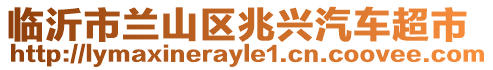 臨沂市蘭山區(qū)兆興汽車超市