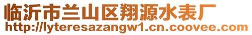 臨沂市蘭山區翔源水表廠