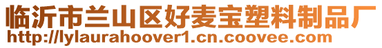 臨沂市蘭山區(qū)好麥寶塑料制品廠