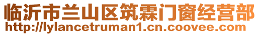 臨沂市蘭山區筑霖門窗經營部