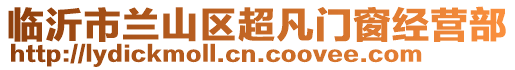 臨沂市蘭山區(qū)超凡門窗經(jīng)營(yíng)部