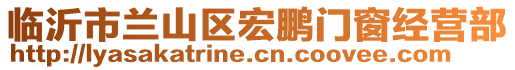 臨沂市蘭山區(qū)宏鵬門窗經(jīng)營部