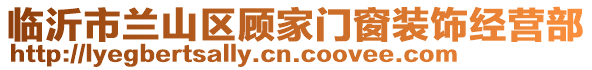 臨沂市蘭山區(qū)顧家門窗裝飾經(jīng)營(yíng)部