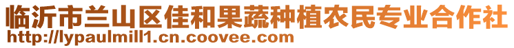 臨沂市蘭山區(qū)佳和果蔬種植農(nóng)民專業(yè)合作社