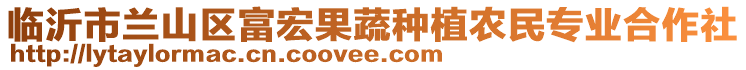 臨沂市蘭山區(qū)富宏果蔬種植農(nóng)民專業(yè)合作社