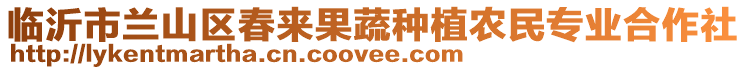 臨沂市蘭山區(qū)春來(lái)果蔬種植農(nóng)民專業(yè)合作社