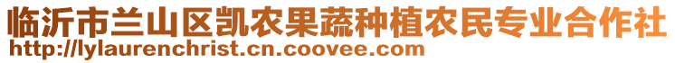 臨沂市蘭山區(qū)凱農(nóng)果蔬種植農(nóng)民專(zhuān)業(yè)合作社