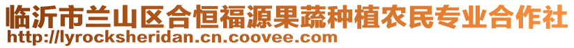 臨沂市蘭山區(qū)合恒福源果蔬種植農(nóng)民專業(yè)合作社