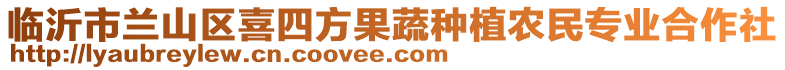 臨沂市蘭山區(qū)喜四方果蔬種植農(nóng)民專業(yè)合作社