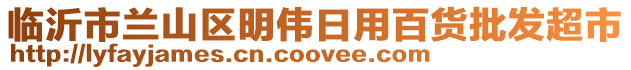 臨沂市蘭山區(qū)明偉日用百貨批發(fā)超市