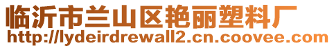 臨沂市蘭山區(qū)艷麗塑料廠