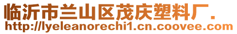 臨沂市蘭山區(qū)茂慶塑料廠.