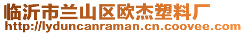 臨沂市蘭山區(qū)歐杰塑料廠