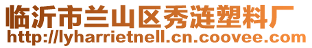 臨沂市蘭山區(qū)秀漣塑料廠