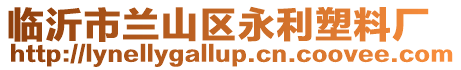 臨沂市蘭山區(qū)永利塑料廠