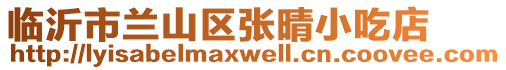 臨沂市蘭山區(qū)張晴小吃店