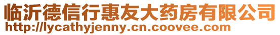 臨沂德信行惠友大藥房有限公司