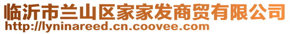 臨沂市蘭山區(qū)家家發(fā)商貿(mào)有限公司