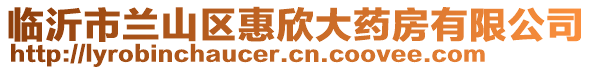 臨沂市蘭山區(qū)惠欣大藥房有限公司