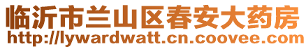 臨沂市蘭山區春安大藥房