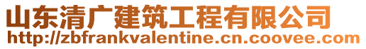 山東清廣建筑工程有限公司