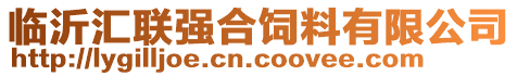 臨沂匯聯(lián)強(qiáng)合飼料有限公司