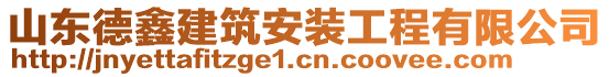 山东德鑫建筑安装工程有限公司