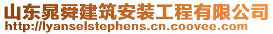 山東晁舜建筑安裝工程有限公司