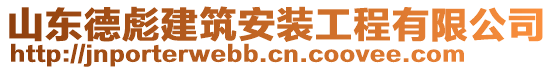 山東德彪建筑安裝工程有限公司