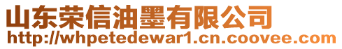 山東榮信油墨有限公司