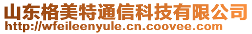 山東格美特通信科技有限公司